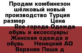 Продам комбинезон шёлковый новый производство Турция , размер 46-48 .  › Цена ­ 5 000 - Все города Одежда, обувь и аксессуары » Женская одежда и обувь   . Ненецкий АО,Верхняя Пеша д.